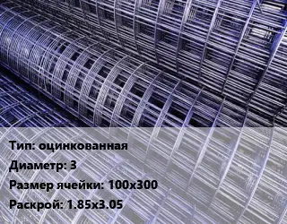 Сетка оцинкованная d=3 Ячейка: 100х300 Раскрой: 1.85х3.05